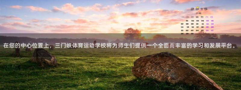 凯发官网下载招商电话地址:在您的中心位置上,三门峡体育运动学