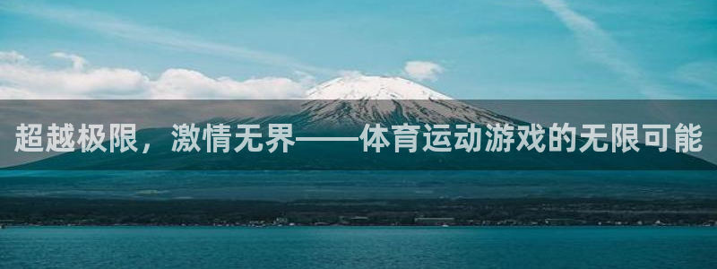 凯发官网下载平台注册:超越极限,激情无界——体育运动游戏的无